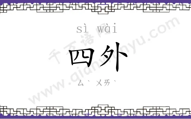 四外
