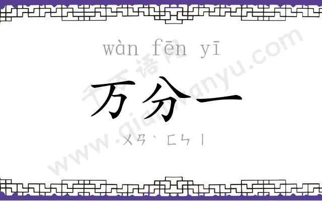 万分一