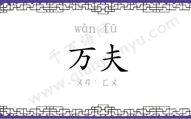 万夫