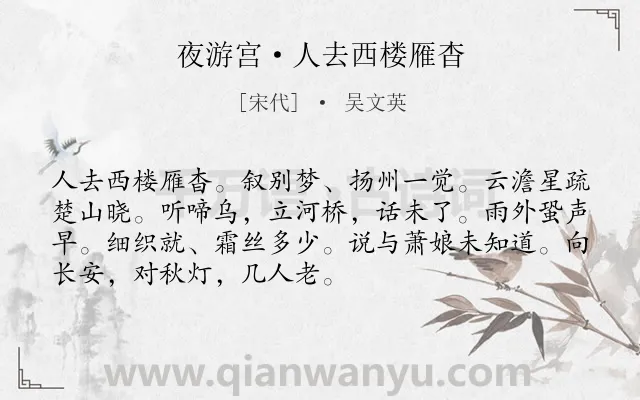 《夜游宫·人去西楼雁杳》作者是宋代的吴文英.本诗词属于宋词精选;婉约;离别;怀人;离情类诗词.诗词全文约共71字.