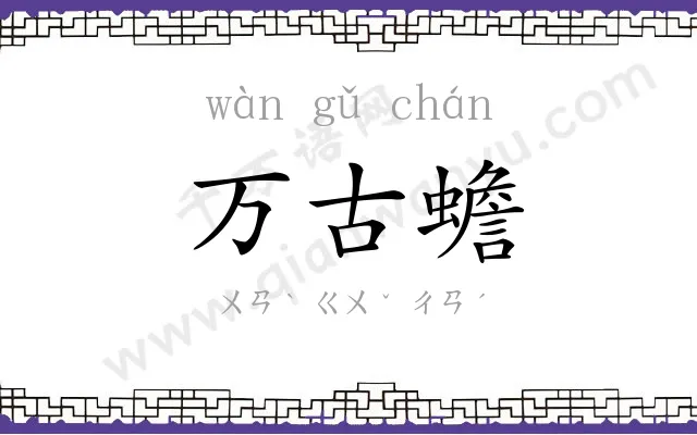 万古蟾