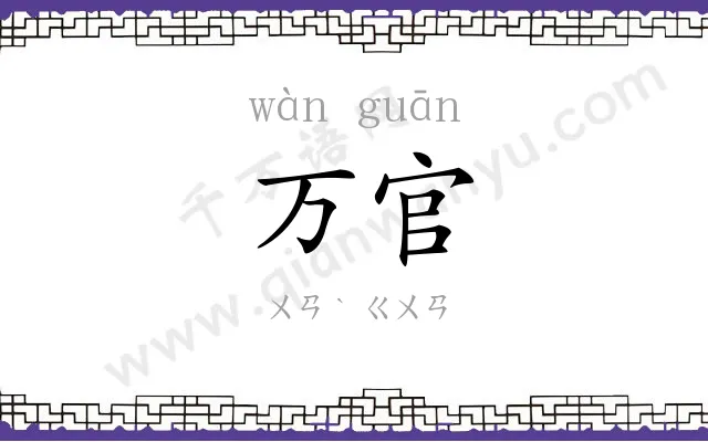 万官