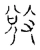 敓(宋·传抄·古文四声韵)