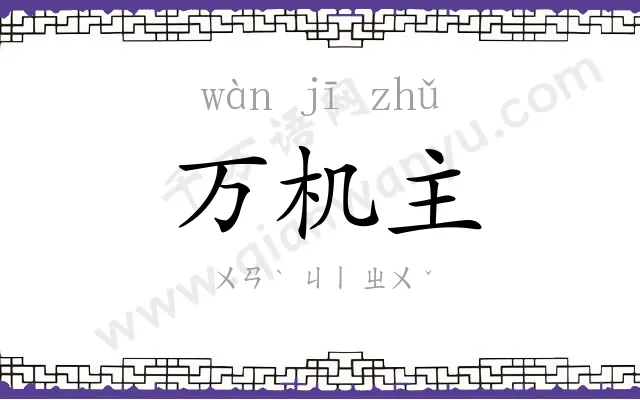 万机主