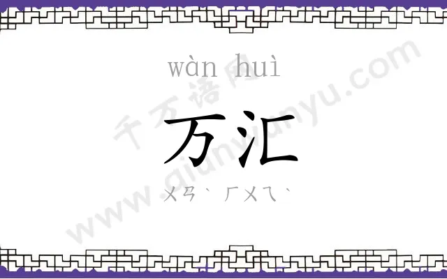 万汇