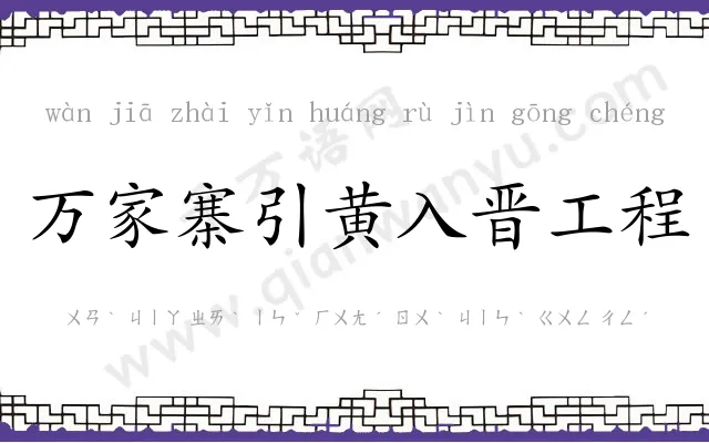 万家寨引黄入晋工程