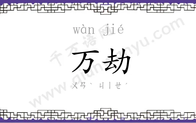 万劫