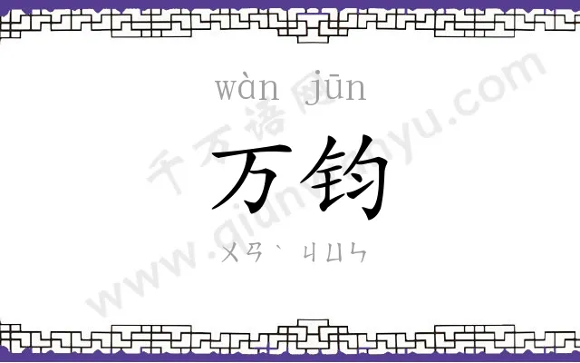 万钧