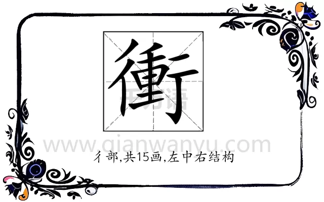 衝