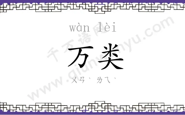 万类