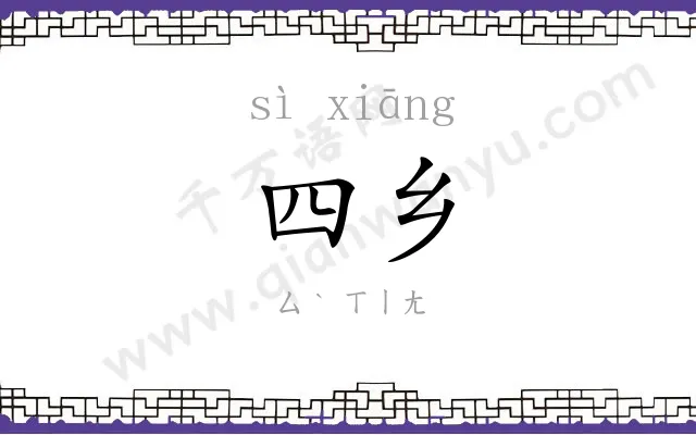 四乡
