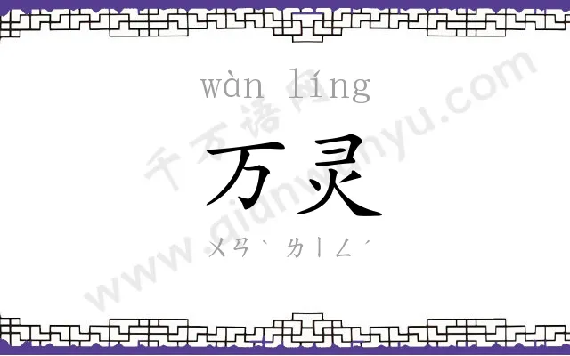 万灵