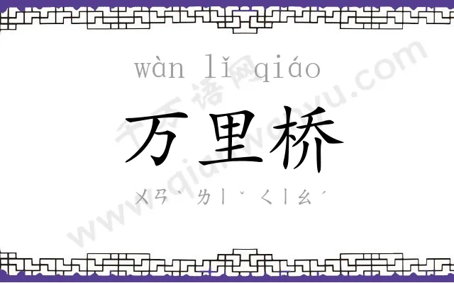 万里桥