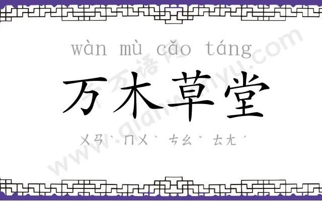 万木草堂