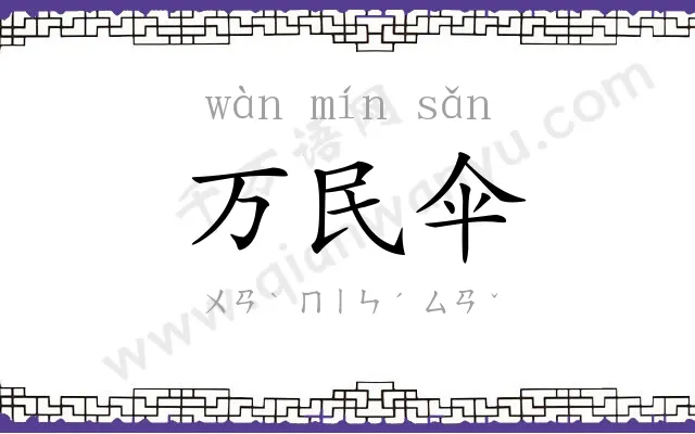 万民伞