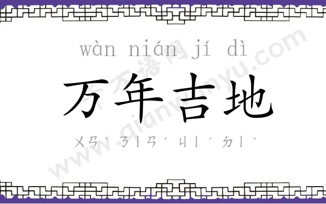 万年吉地