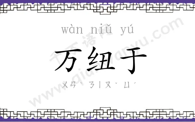万纽于