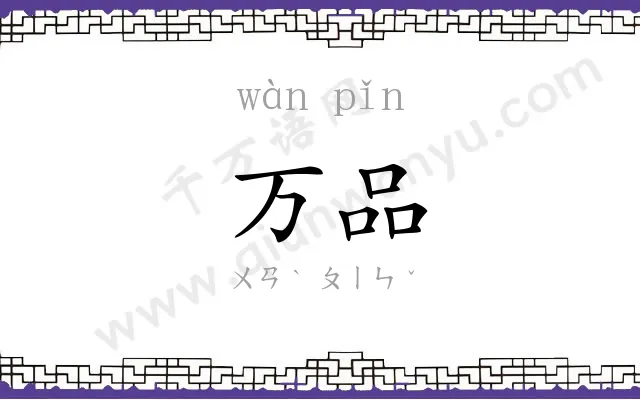 万品
