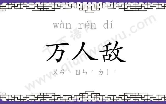 万人敌