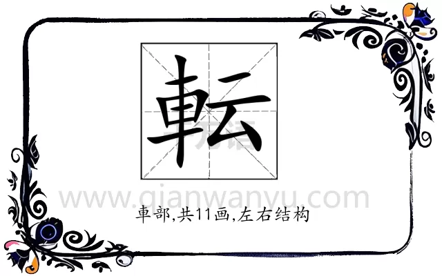 転