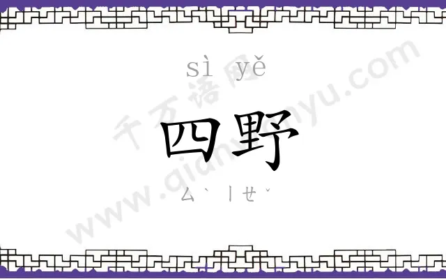 四野
