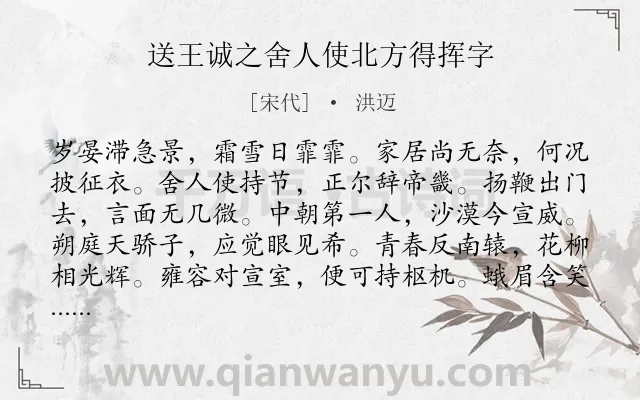 《送王诚之舍人使北方得挥字》作者是宋代的洪迈.诗词全文约共120字.