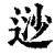逤(清·印刷字体·康熙字典)