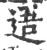 逜(宋·印刷字体·广韵)