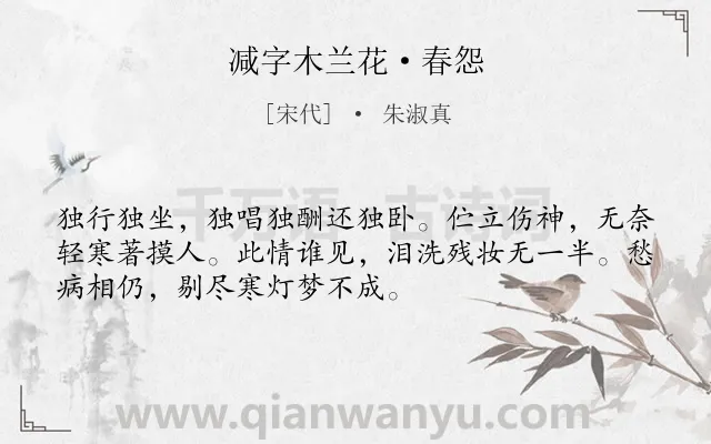 《减字木兰花·春怨》作者是宋代的朱淑真.本诗词属于闺怨;女子;孤独;悲苦类诗词.诗词全文约共52字.