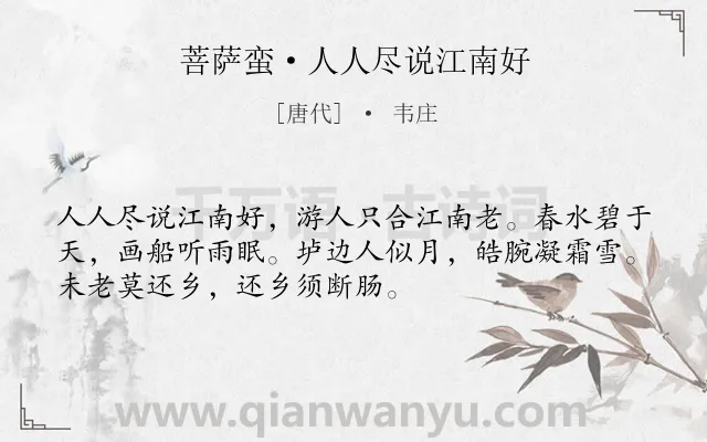 《菩萨蛮·人人尽说江南好》作者是唐代的韦庄.本诗词属于宋词三百首;婉约;江南;思乡;羁旅类诗词.诗词全文约共52字.