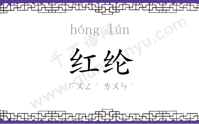 红纶