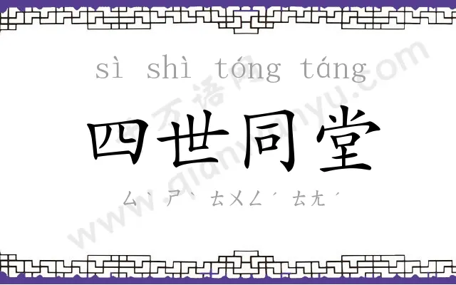 四世同堂