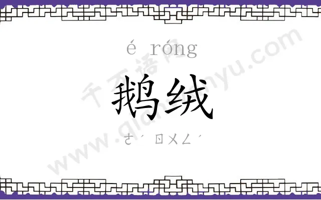 鹅绒
