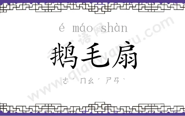 鹅毛扇