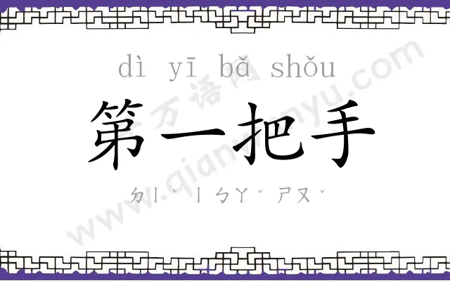 第一把手