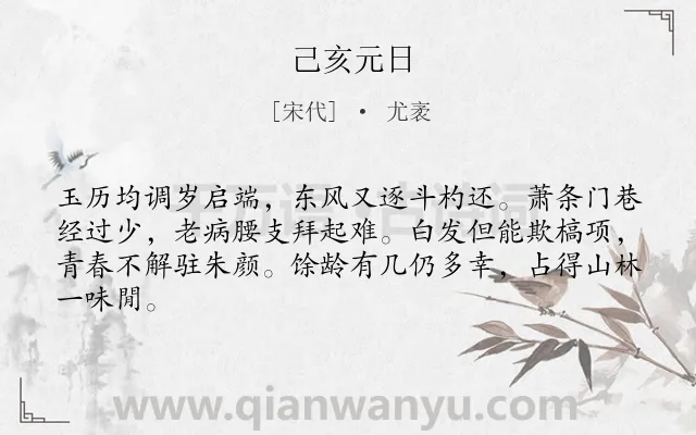 《己亥元日》作者是宋代的尤袤.诗词全文约共64字.