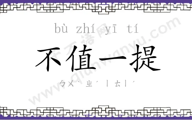 不值一提