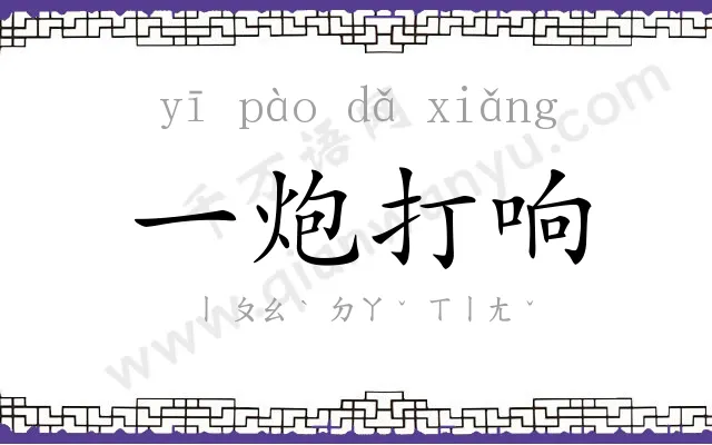 一炮打响