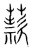 䕀(宋·传抄·集篆古文韵海)