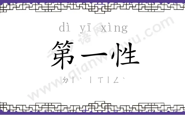 第一性