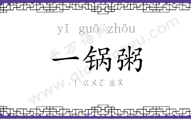 一锅粥