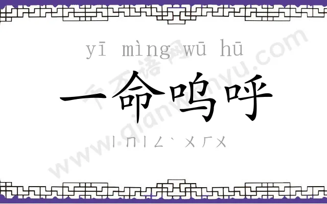 一命呜呼