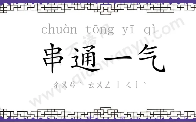 串通一气