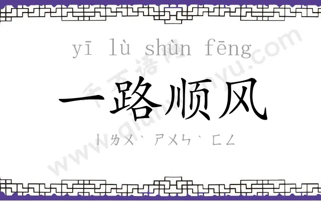 一路顺风