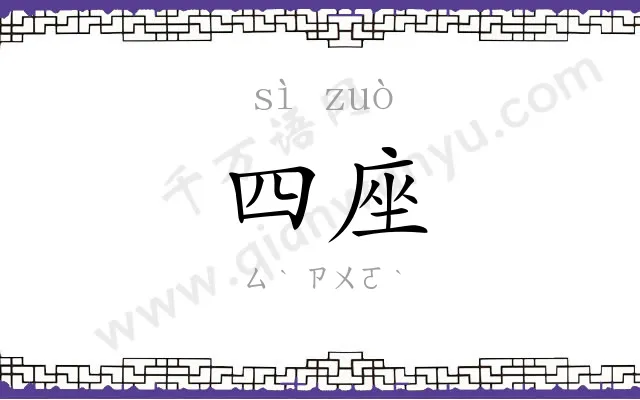 四座