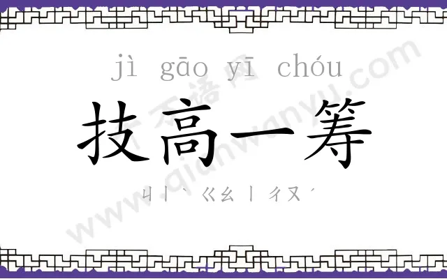 技高一筹