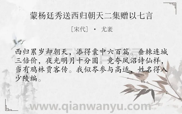 《蒙杨廷秀送西归朝天二集赠以七言》作者是宋代的尤袤.诗词全文约共64字.