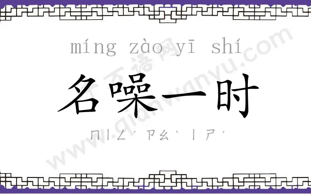 名噪一时