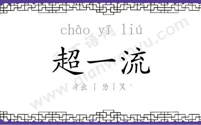 超一流
