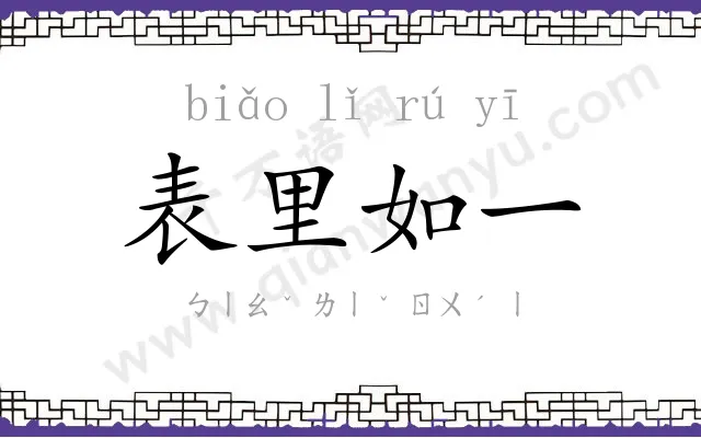 表里如一